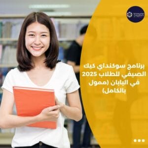 برنامج سوكنداي كيك الصيفي للطلاب 2025 في اليابان (ممول بالكامل)