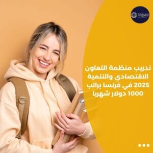 تدريب منظمة التعاون الاقتصادي والتنمية 2025 في فرنسا براتب 1000 دولار شهريا