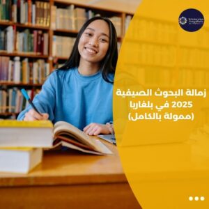 زمالة البحوث الصيفية 2025 في بلغاريا (ممولة بالكامل)