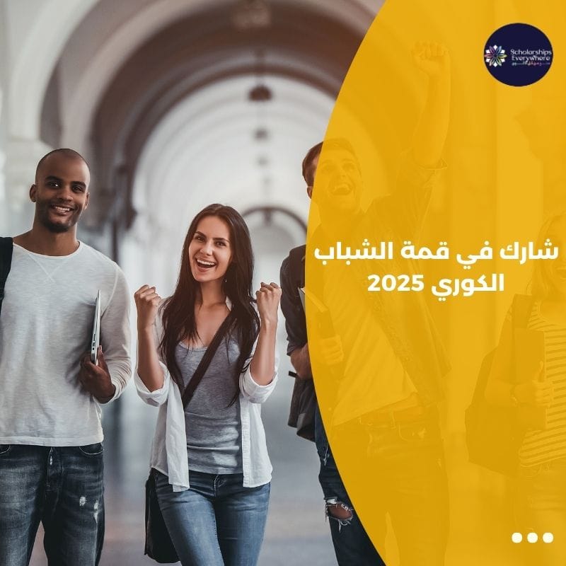 شارك في قمة الشباب الكوري 2025