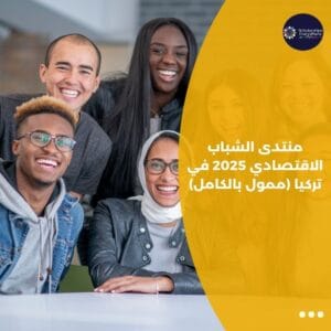 منتدى الشباب الاقتصادي 2025 في تركيا (ممول بالكامل)