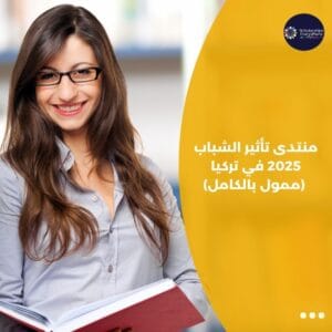 منتدى تأثير الشباب 2025 في تركيا (ممول بالكامل)