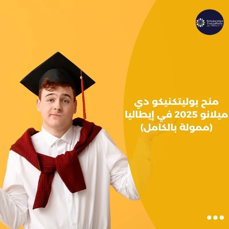 منح بوليتكنيكو دي ميلانو 2025 في إيطاليا (ممولة بالكامل)