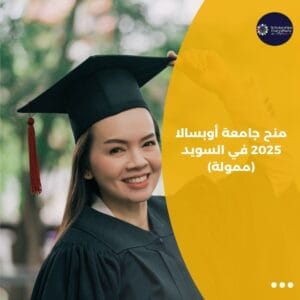 منح جامعة أوبسالا 2025 في السويد (ممولة)