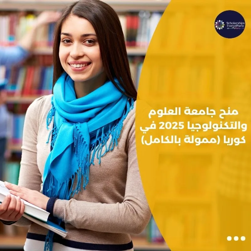 منح جامعة العلوم والتكنولوجيا 2025 في كوريا (ممولة بالكامل)