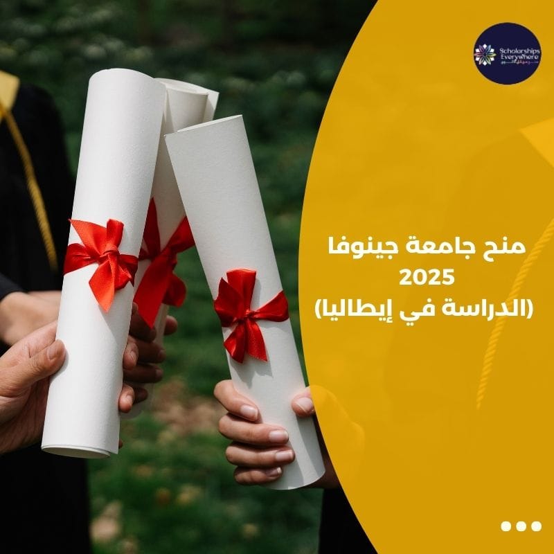 منح جامعة جينوفا 2025 (الدراسة في إيطاليا)