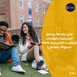 منح جامعة روكفلر الصيفية بالولايات المتحدة الأمريكية 2025 (ممولة بالكامل)