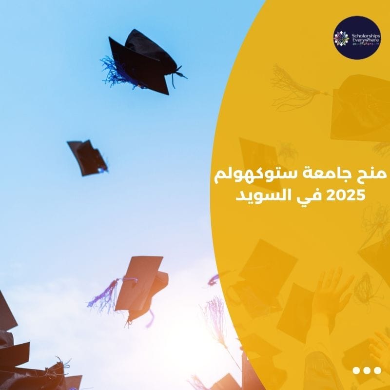 منح جامعة ستوكهولم 2025 في السويد