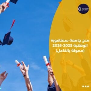 منح جامعة سنغافورة الوطنية 2025-2026 (ممولة بالكامل)