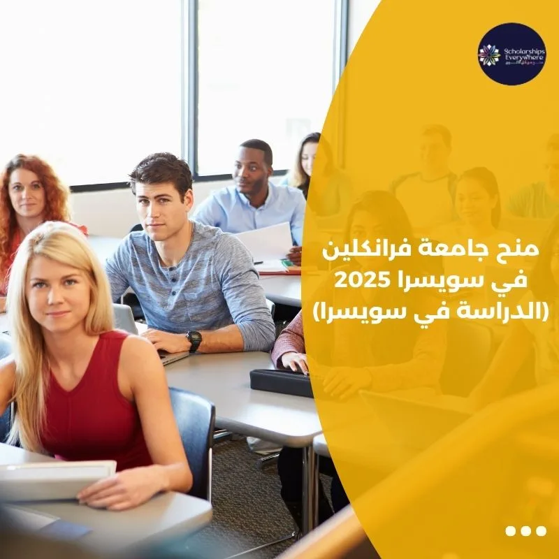 منح جامعة فرانكلين في سويسرا 2025 (الدراسة في سويسرا)