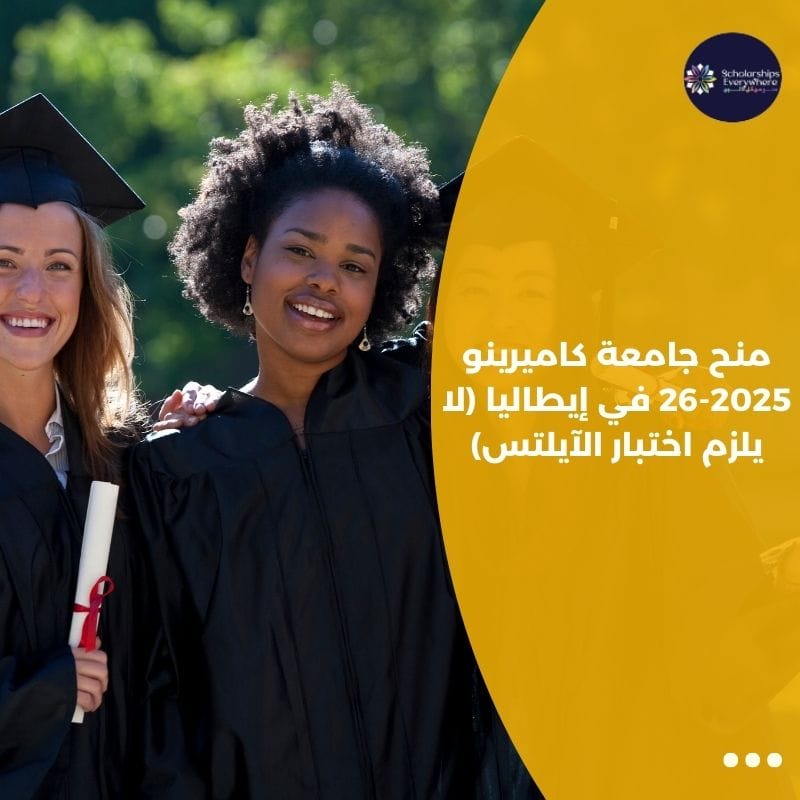 منح جامعة كاميرينو 2025-26 في إيطاليا (لا يلزم اختبار الآيلتس)