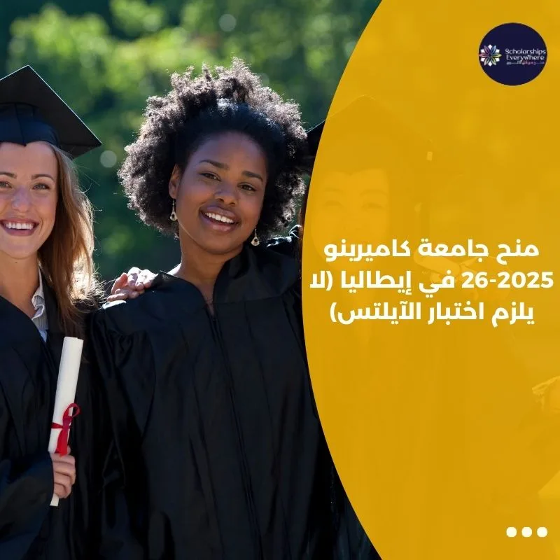 منح جامعة كاميرينو 2025-26 في إيطاليا (لا يلزم اختبار الآيلتس)