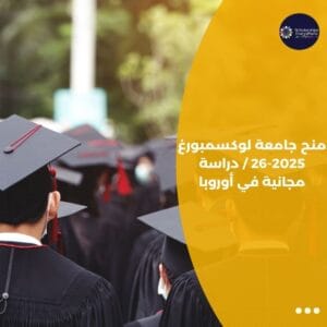 منح جامعة لوكسمبورغ 2025-26 / دراسة مجانية في أوروبا