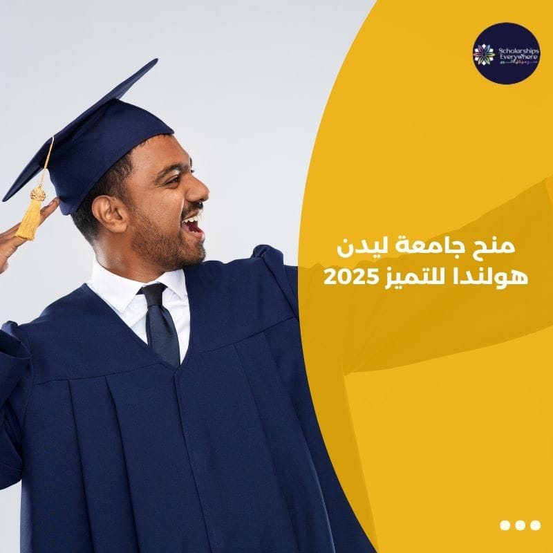 منح جامعة ليدن هولندا للتميز 2025