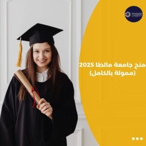 منح جامعة مالطا 2025 (ممولة بالكامل)