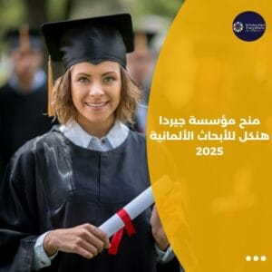 منح مؤسسة جيردا هنكل للأبحاث الألمانية 2025