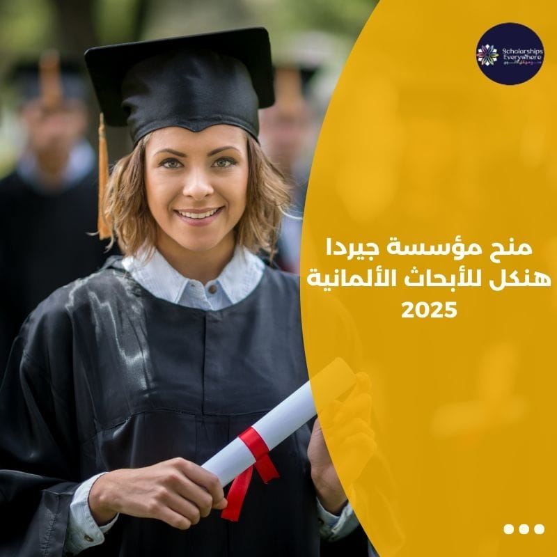 منح مؤسسة جيردا هنكل للأبحاث الألمانية 2025