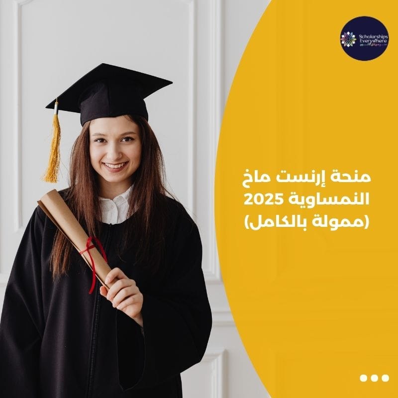 منحة إرنست ماخ النمساوية 2025 (ممولة بالكامل)