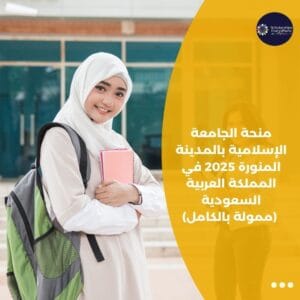 منحة الجامعة الإسلامية بالمدينة المنورة 2025 في المملكة العربية السعودية (ممولة بالكامل)