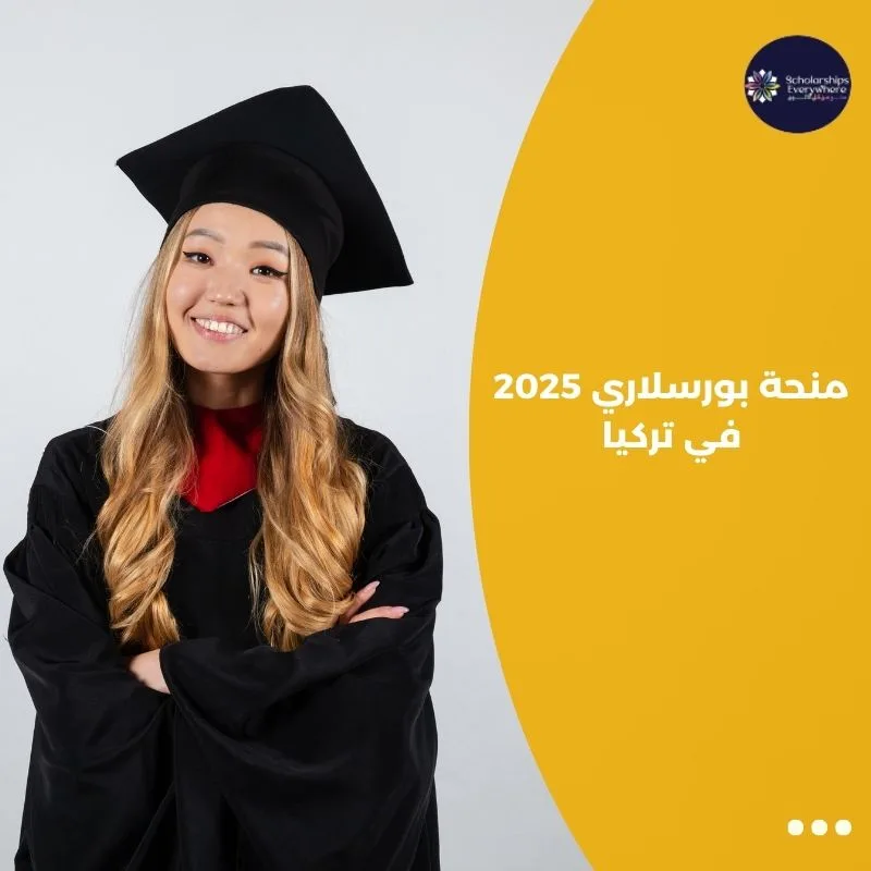 منحة بورسلاري 2025 في تركيا