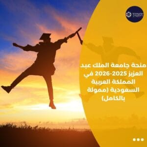 منحة جامعة الملك عبد العزيز 2025-2026 في المملكة العربية السعودية (ممولة بالكامل)