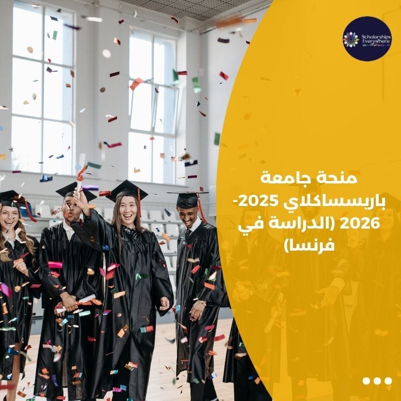 منحة جامعة باريس ساكلاي 2025-2026 (الدراسة في فرنسا)