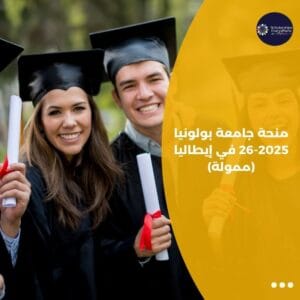 منحة جامعة بولونيا 2025-26 في إيطاليا (ممولة)