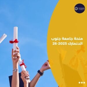 منحة جامعة جنوب الدنمارك 2025-26