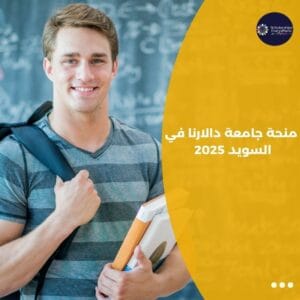 منحة جامعة دالارنا في السويد 2025