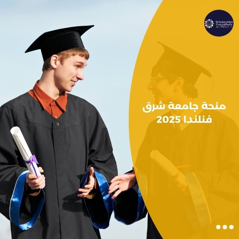 منحة جامعة شرق فنلندا 2025