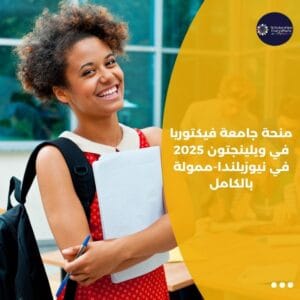 منحة جامعة فيكتوريا في ويلينجتون 2025 في نيوزيلندا-ممولة بالكامل