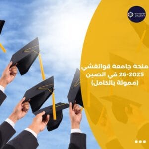 منحة جامعة قوانغشي 2025-26 في الصين (ممولة بالكامل)