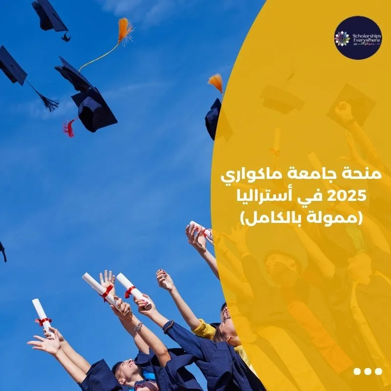 منحة جامعة ماكواري 2025 في أستراليا (ممولة بالكامل)