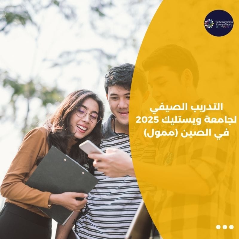 التدريب الصيفي لجامعة ويستليك 2025 في الصين (ممول)