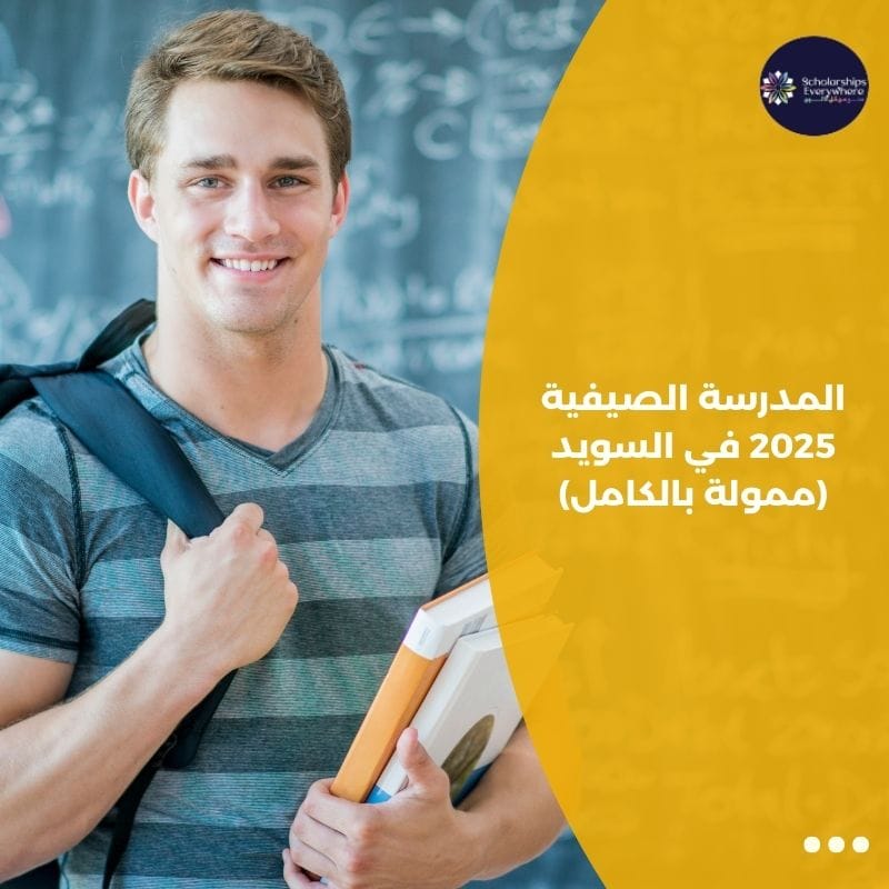 المدرسة الصيفية 2025 في السويد (ممولة بالكامل)