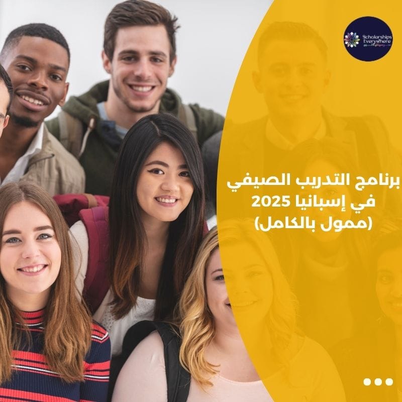 برنامج التدريب الصيفي في إسبانيا 2025 (ممول بالكامل)