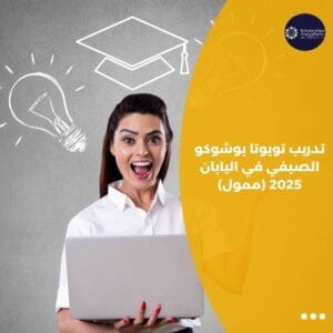 تدريب تويوتا بوشوكو الصيفي في اليابان 2025 (ممول)