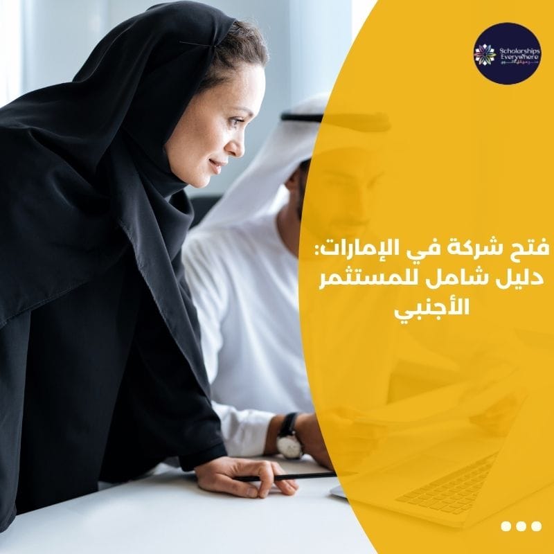 فتح شركة في الإمارات: دليل شامل للمستثمر الأجنبي