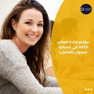 مؤتمر قادة العالم 2025 في إسبانيا (ممول بالكامل)