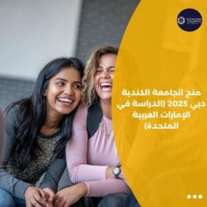 منح الجامعة الكندية دبي 2025 (الدراسة في الإمارات العربية المتحدة)