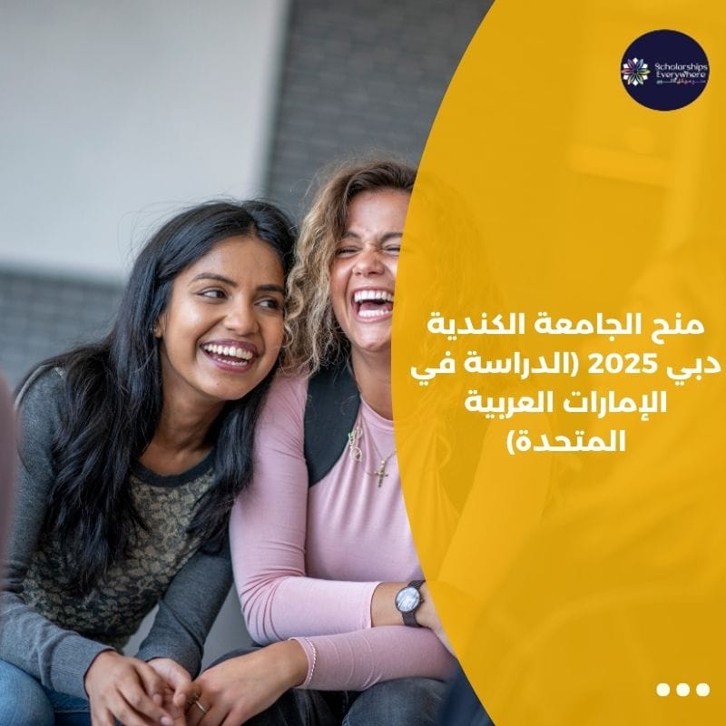 منح الجامعة الكندية دبي 2025 (الدراسة في الإمارات العربية المتحدة)