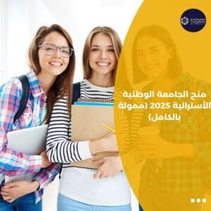 منح الجامعة الوطنية الأسترالية 2025 (ممولة بالكامل)