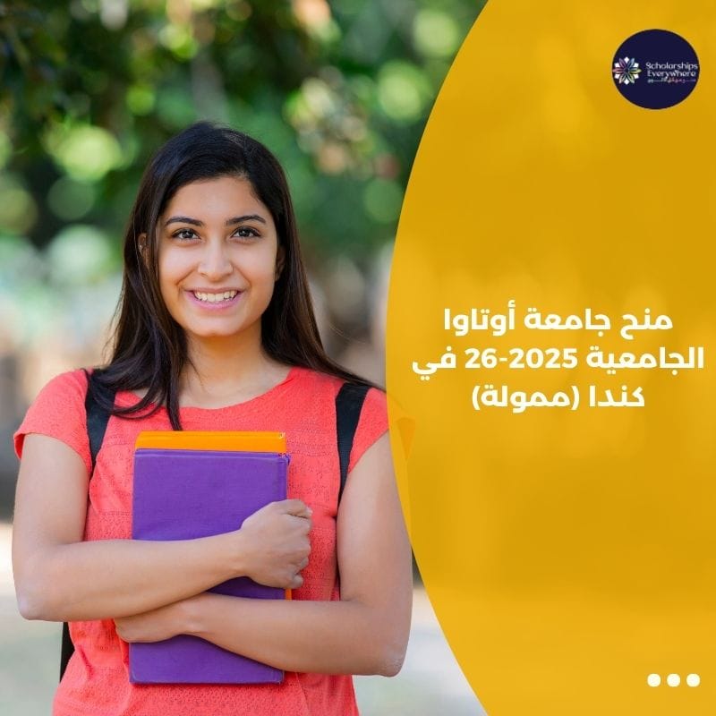 منح جامعة أوتاوا الجامعية 2025-26 في كندا (ممولة)