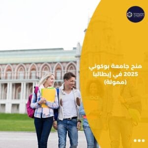 منح جامعة بوكوني 2025 في إيطاليا (ممولة)