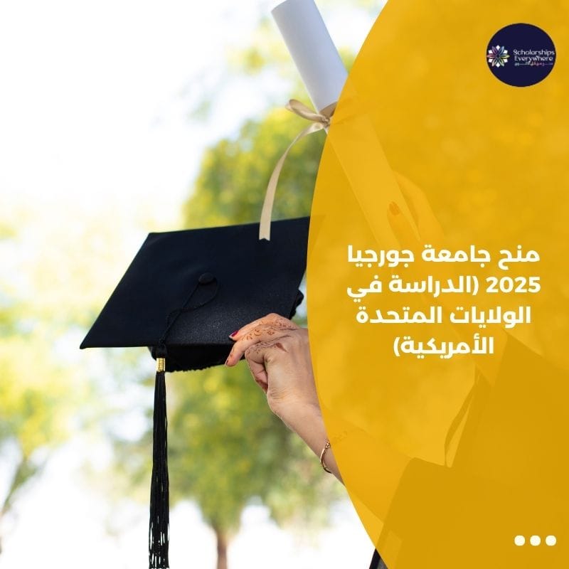 منح جامعة جورجيا 2025 (الدراسة في الولايات المتحدة الأمريكية)