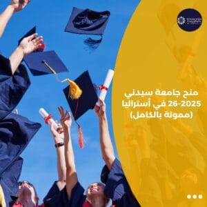 منح جامعة سيدني 2025-26 في أستراليا (ممولة بالكامل)