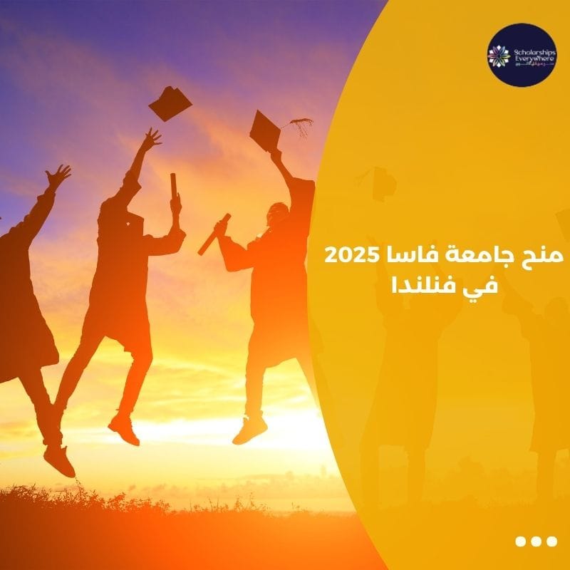 منح جامعة فاسا 2025 في فنلندا