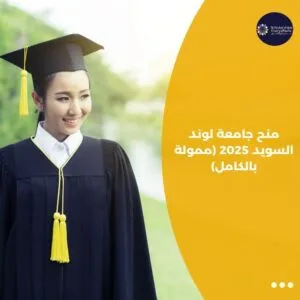 منح جامعة لوند السويد 2025 (ممولة بالكامل)