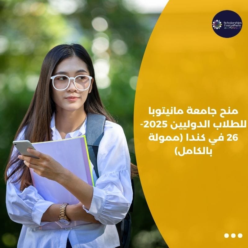 منح جامعة مانيتوبا للطلاب الدوليين 2025-26 في كندا (ممولة بالكامل)