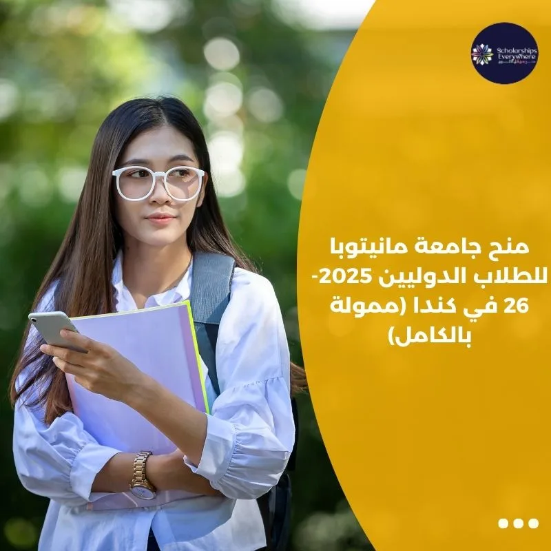 منح جامعة مانيتوبا للطلاب الدوليين 2025-26 في كندا (ممولة بالكامل)